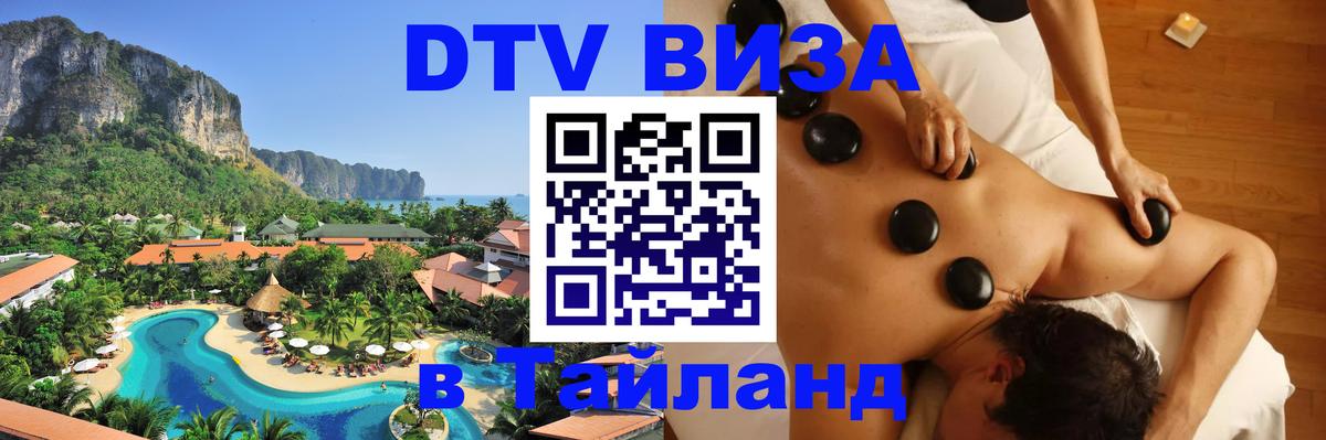 Цены на DTV визу в Таиланд — пакеты услуг, достаточно даже паспорта - Новошахтинск  20.11.2025 