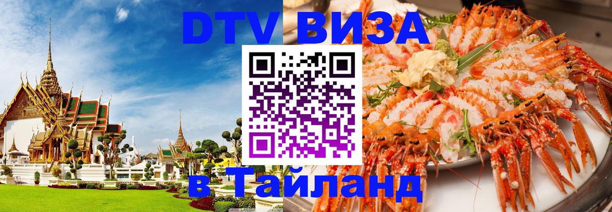 Электронная виза DTV в Тайланд 